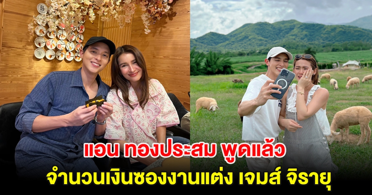 แอน ทองประสม พูดแล้ว จำนวนเงินซองงานแต่ง เจมส์ จิรายุ