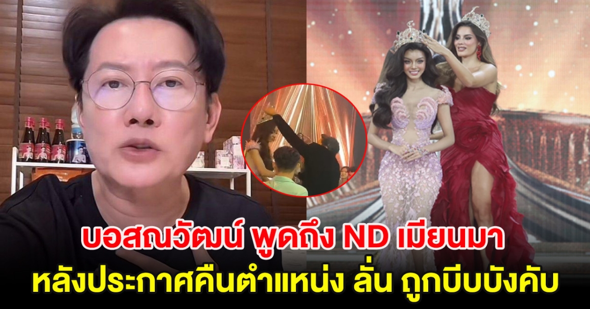 บอสณวัฒน์ พูดถึง ND เมียนมา หลังประกาศคืนตำแหน่ง ลั่น สงสารถูกบีบบังคับ