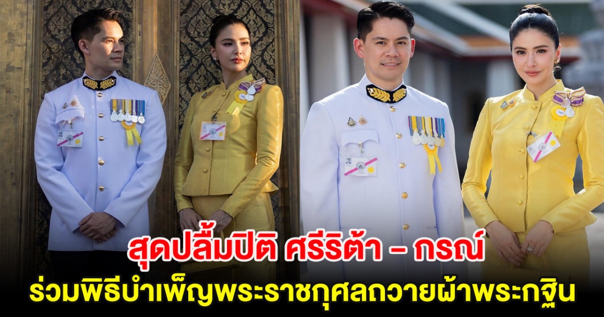 สุดปลื้มปิติ ศรีริต้า-กรณ์ ร่วมพิธีบำเพ็ญพระราชกุศลถวายผ้าพระกฐิน