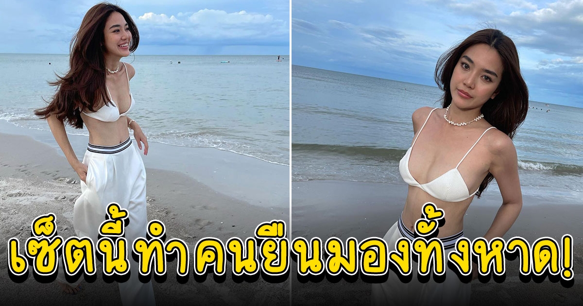 เลดี้ปราง ดาเมจแรงมาก เดินเล่นริมหาด ทำคนมองจนเหลียวหลัง