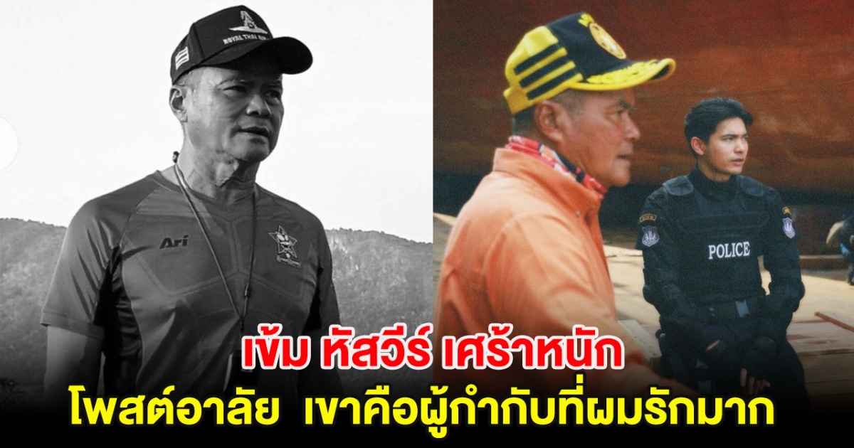 พระเอกดัง เศร้าหนัก โพสต์อาลัยผู้กำกับดัง เผย เขาคือผู้กำกับที่ผมรักมาก