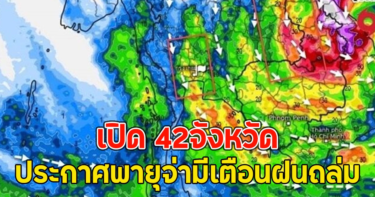 เปิด 42จังหวัด ประกาศพายุจ่ามีเตือนฝนถล่ม