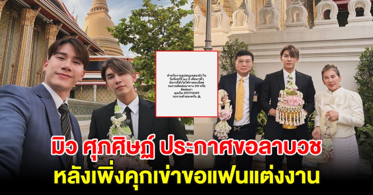 นักแสดงหนุ่ม ประกาศขอลาบวช หลังเพิ่งคุกเข่าขอแฟนแต่งงาน