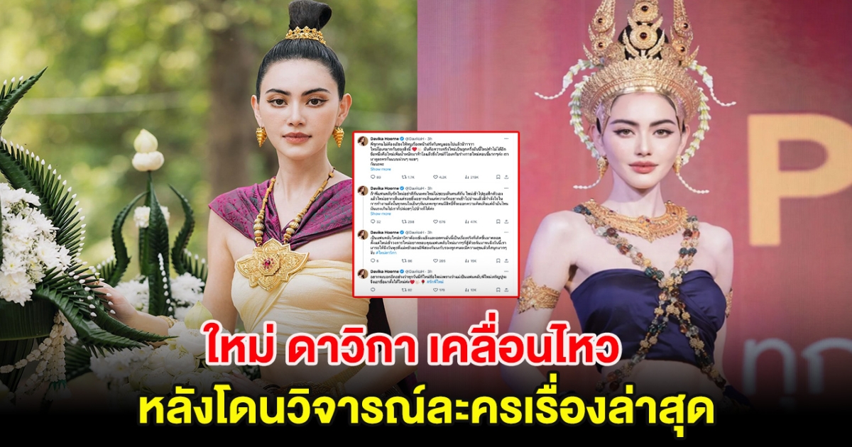 ใหม่ ดาวิกา เคลื่อนไหว วอนแฟนคลับอย่าตีกัน หลังโดนวิจารณ์ละครเรื่องล่าสุด