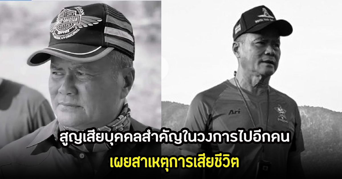 เปิดสาเหตุการเสียชีวิต ทองก้อน ศรีทับทิม ในวัย 69 ปี หลังวงการบันเทิงต้องสูญเสียผู้กำกับมากฝีมือ