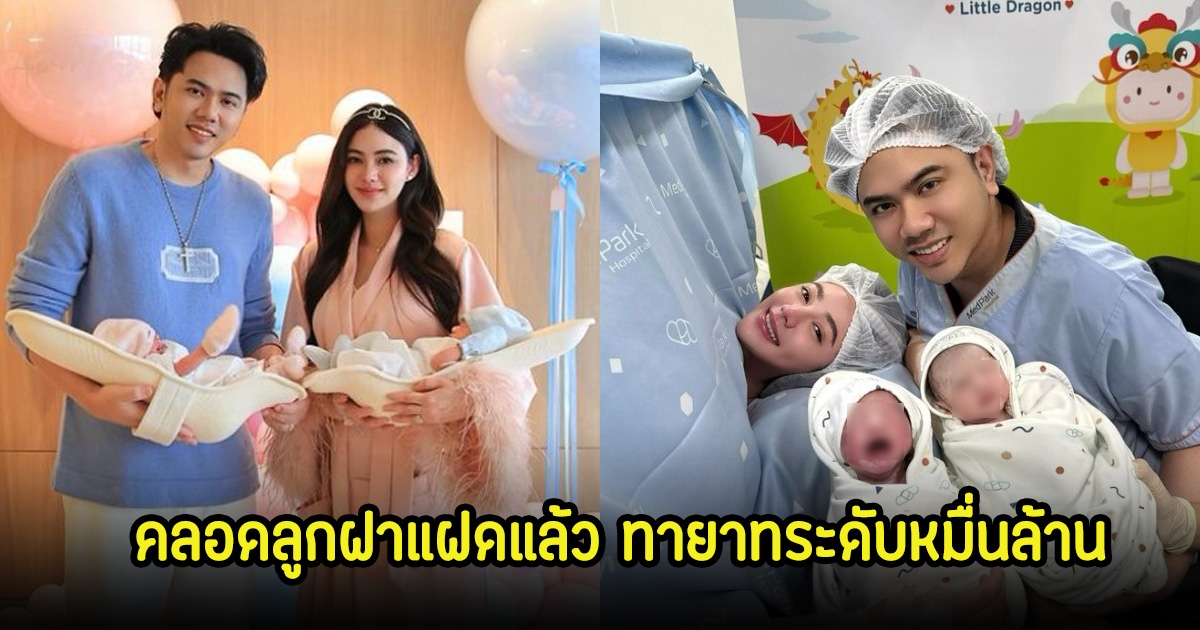 นนนี่ ณัฐชา คลอดลูกฝาแฝดแล้ว ทายาทระดับหมื่นล้าน คนในวงการแห่ยินดีเพียบ