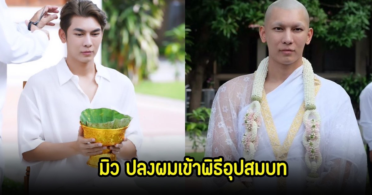 มิว ศุภศิษฏ์ ปลงผม เข้าพิธีอุปสมบทแล้ว เหล่าคนในวงการร่วมอนุโมทนาบุญ