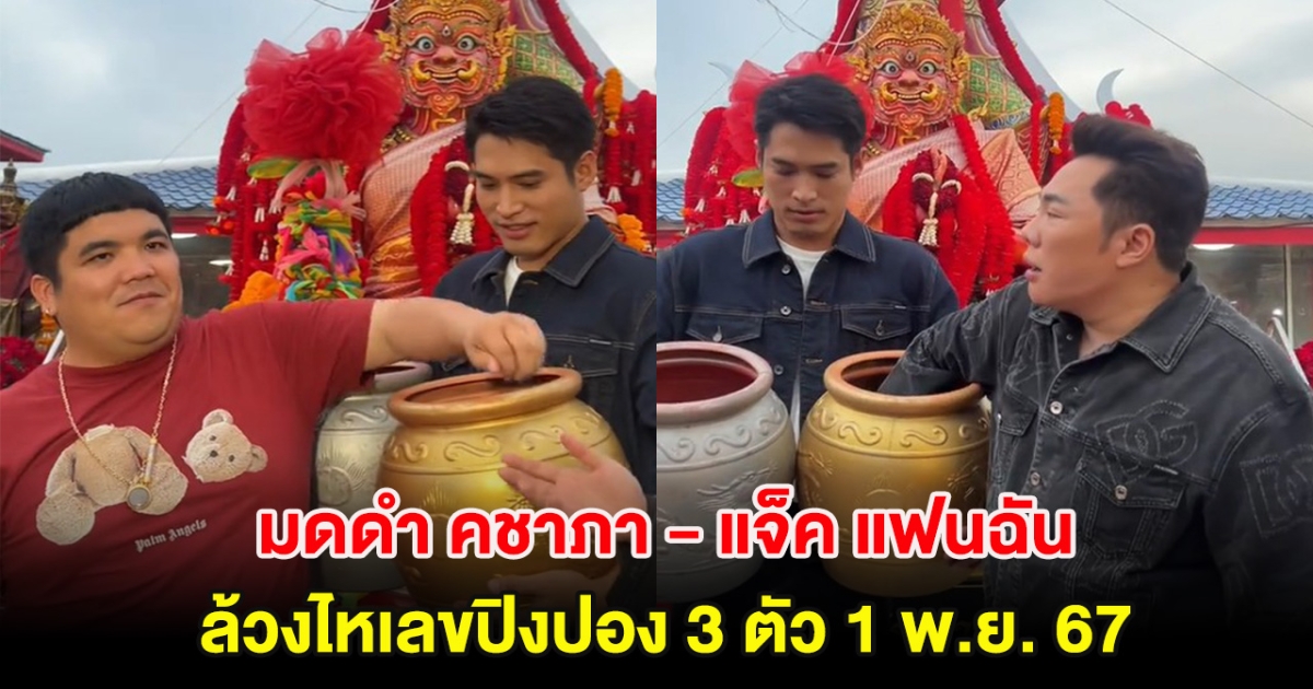 มดดำ คชาภา-แจ็ค แฟนฉัน ล้วงไหเลขปิงปอง 3 ตัว 1 พ.ย. 67