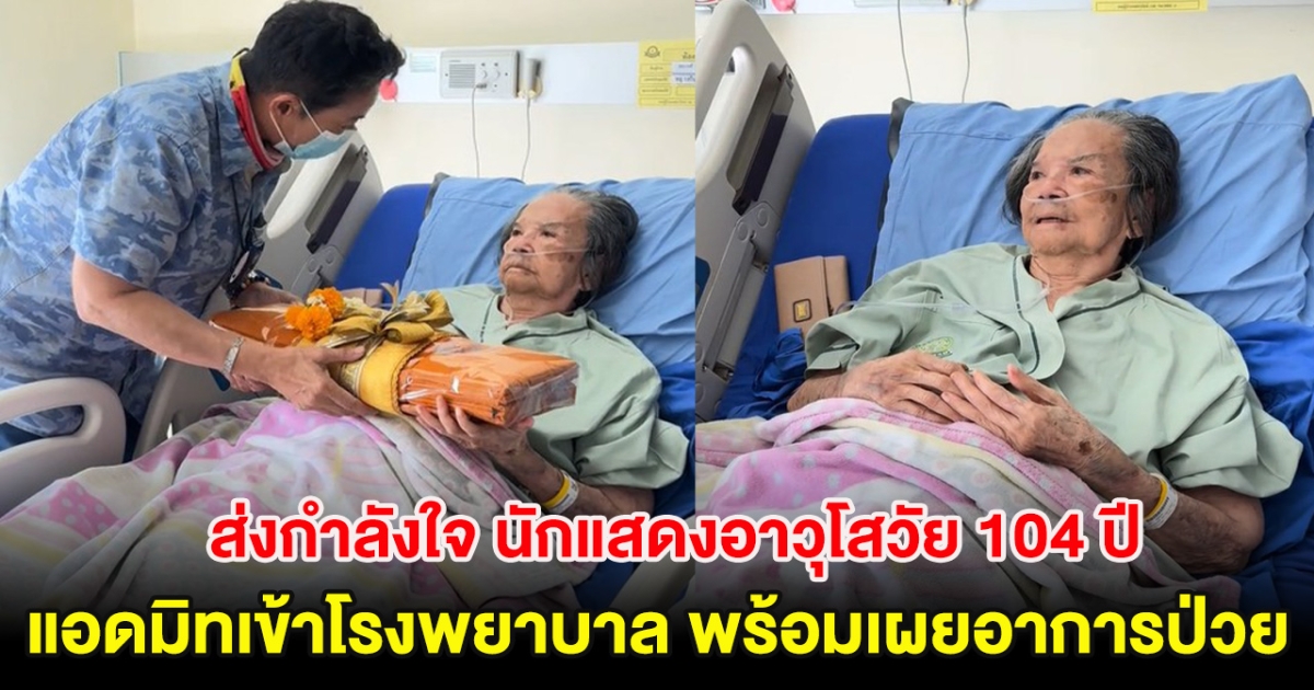 ส่งกำลังใจ นักแสดงอาวุโสวัย 104 ปี แอดมิทเข้าโรงพยาบาล พร้อมเผยอาการป่วย