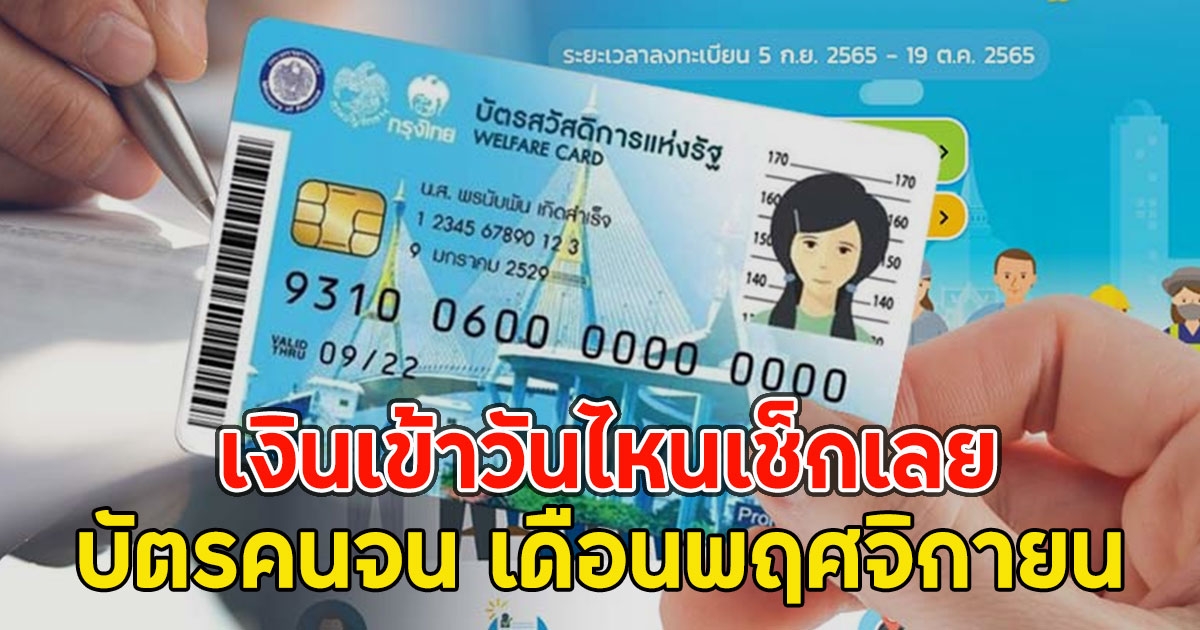 เงินเข้าวันไหนเช็กเลย บัตรคนจน เดือนพฤศจิกายน