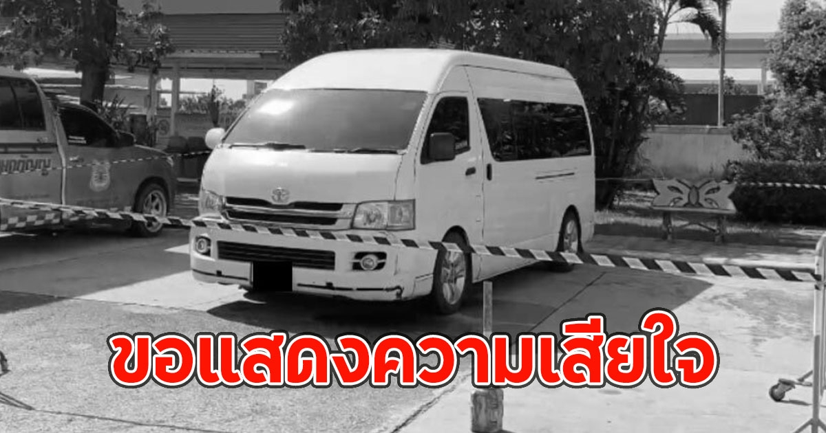 สลดพบร่าง คนขับรถตู้ เสียชีวิตในรถ