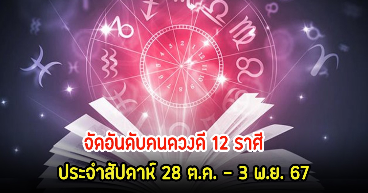 จัดอันดับคนดวงดี 12 ราศี ประจำสัปดาห์ 28 ต.ค. – 3 พ.ย. 67 มาดูกันว่าราศีไหนจะเปลี่ยนแปลง