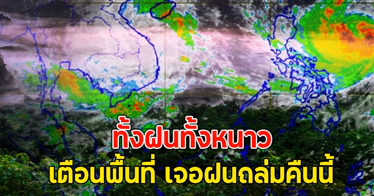 ทั้งฝนทั้งหนาว เตือนพื้นที่ เจอฝนถล่มคืนนี้