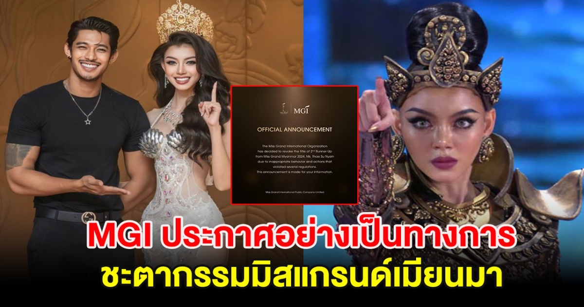 MGI ประกาศอย่างเป็นทางการ ชะตากรรมมิสแกรนด์เมียนมา