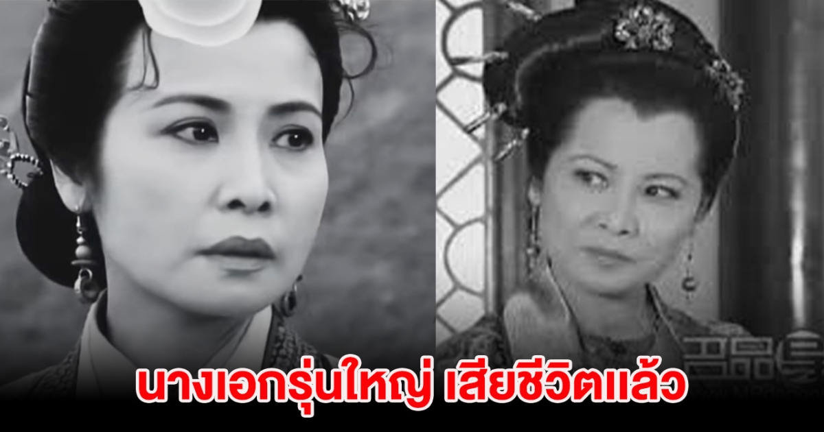 แฟนๆเศร้า นางเอกรุ่นใหญ่ เสียชีวิตเเล้ว ในวัย 74 ปี