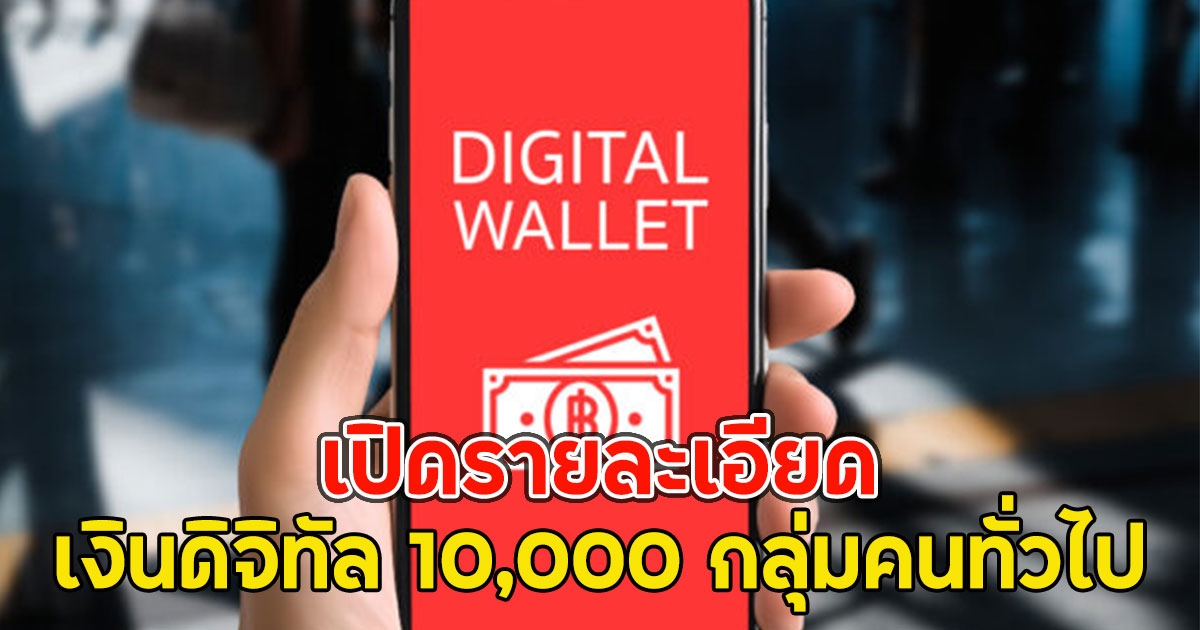 เปิดรายละเอียด เงินดิจิทัล 10,000 กลุ่มคนทั่วไป