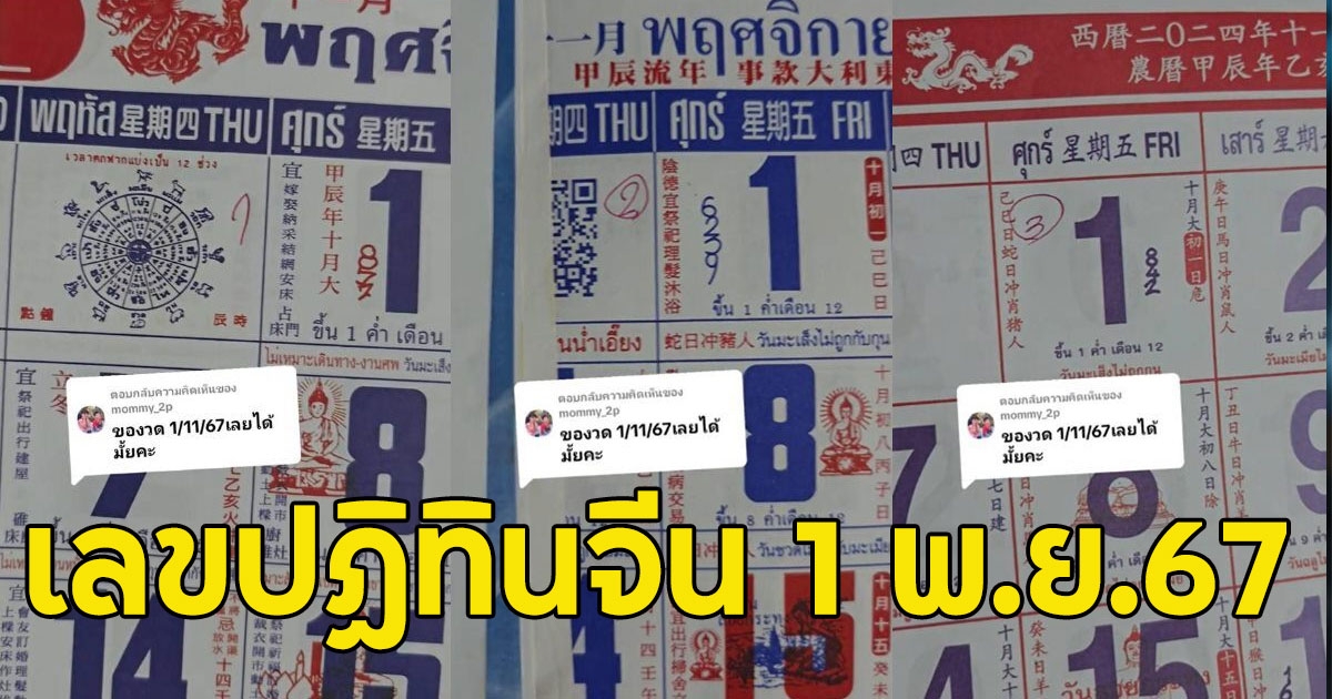 เลขปฏิทินจีน 1 พ.ย.67