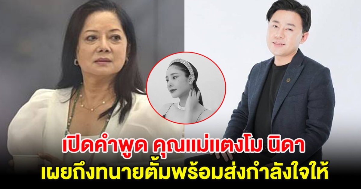 เปิดคำพูด คุณเเม่เเตงโม นิดา เผยถึงทนายตั้มพร้อมส่งกำลังใจให้