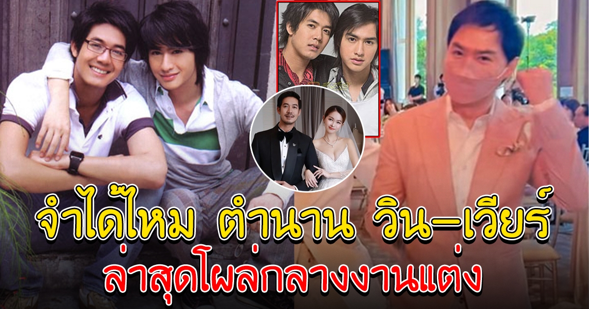 จำได้ไหม ตำนาน วิน-เวียร์ ล่าสุดโผล่กลางงานแต่ง