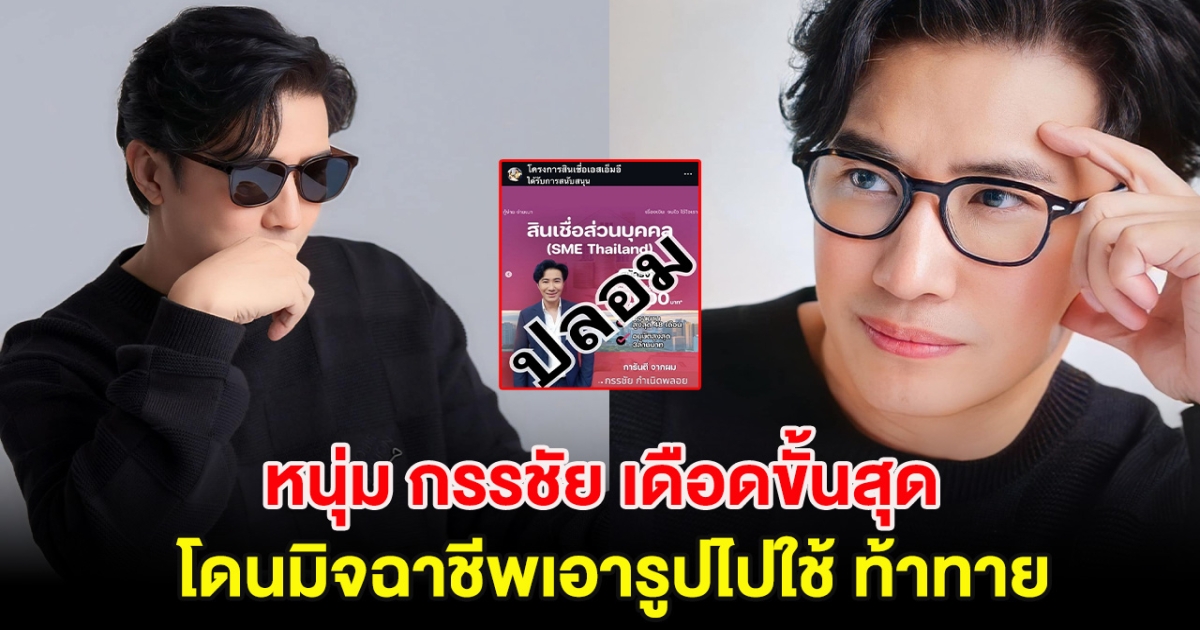 หนุ่ม กรรชัย เดือดขั้นสุด โดนมิจฉาชีพเอารูปไปใช้ ท้าทาย