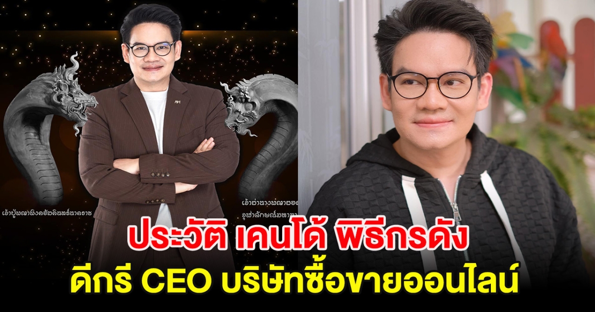 ประวัติ เคนโด้ พิธีกรดัง ดีกรี CEO บริษัทซื้อขายออนไลน์