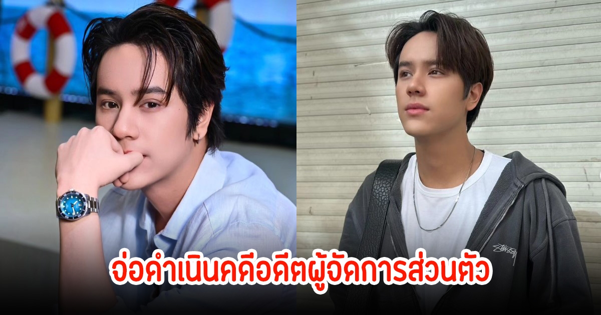 เกิดอะไรขึ้น! นนน กรภัทร์ ประกาศจะดำเนินคดีอดีตผู้จัดการส่วนตัว ปมเกี่ยวกับเงินจากแฟนคลับ