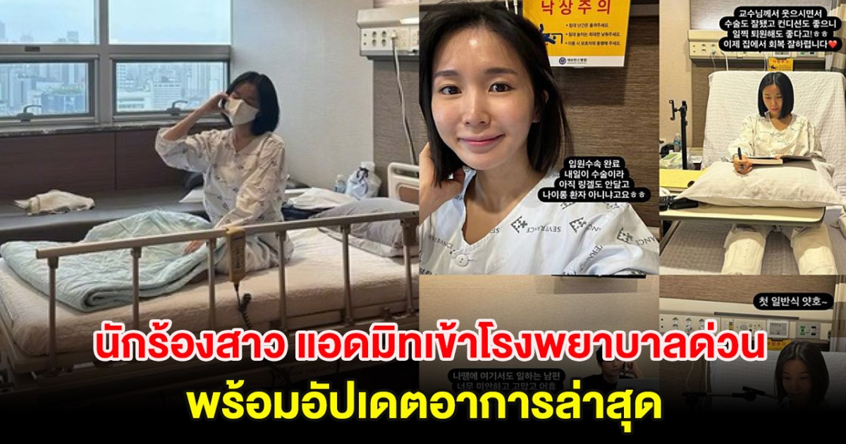 นักร้องสาว แอดมิทเข้าโรงพยาบาลด่วน พร้อมอัปเดตอาการล่าสุด