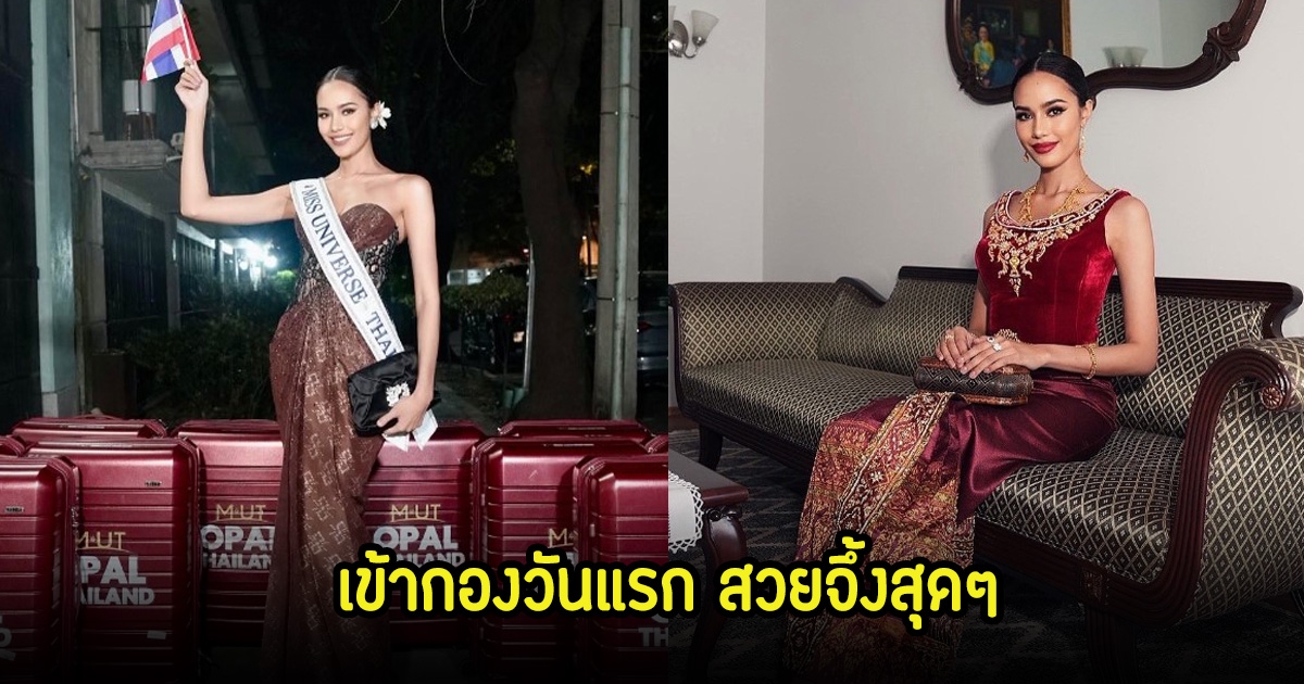 เปิดลุคเข้ากองMUวันแรก โอปอล สุชาตา ตัวแทนประเทศไทย สวยจึ้งหน้าไทยสุดๆ