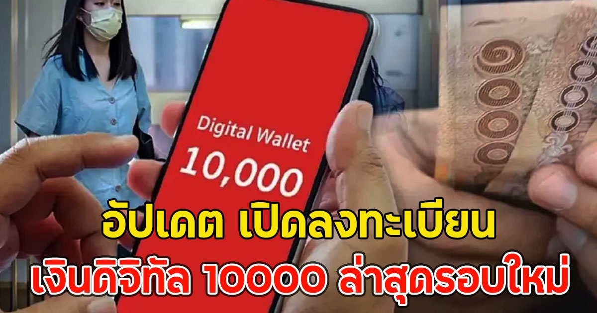 อัปเดต เปิดลงทะเบียน เงินดิจิทัล 10000 ล่าสุดรอบใหม่