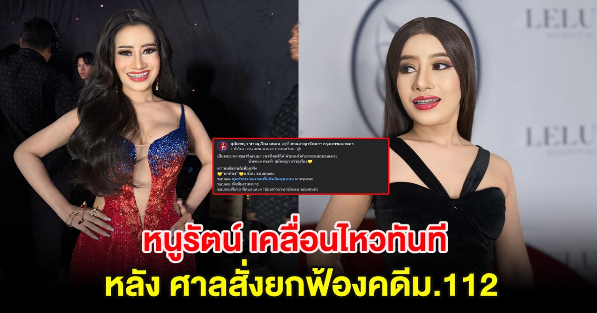 หนูรัตน์ เคลื่อนไหวทันที หลังศาลสั่งยกฟ้อง คดีม.112