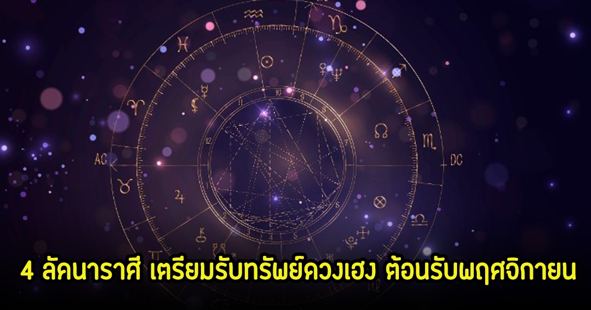 เปิด 4 ลัคนาราศี เตรียมรับทรัพย์ดวงเฮง ต้อนรับเดือนพฤศจิกายน