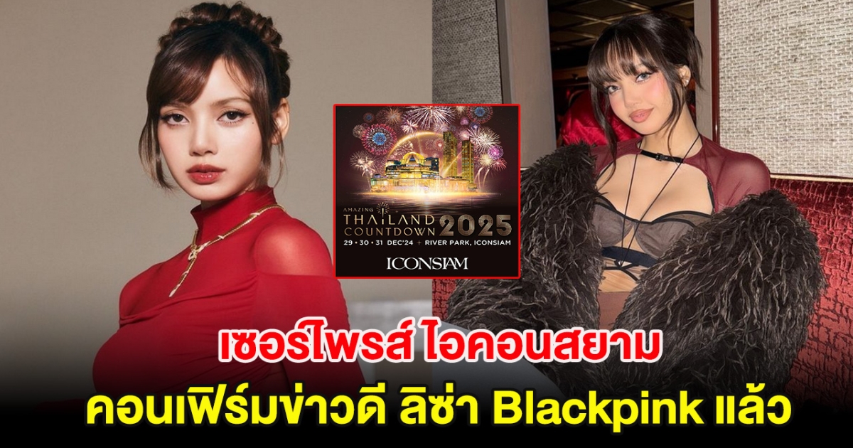 เซอร์ไพรส์ ไอคอนสยาม คอนเฟิร์มข่าวดี ลิซ่า Blackpink แล้ว