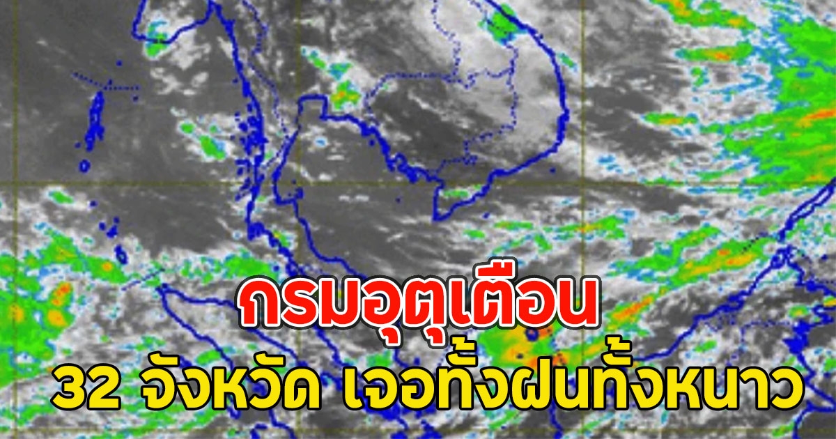 กรมอุตุเตือน 32 จังหวัด เจอทั้งฝนทั้งหนาว