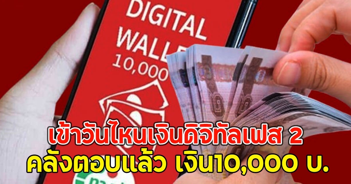 เข้าวันไหนเงินดิจิทัลเฟส 2 คลังตอบแล้ว เงิน10,000 บ.