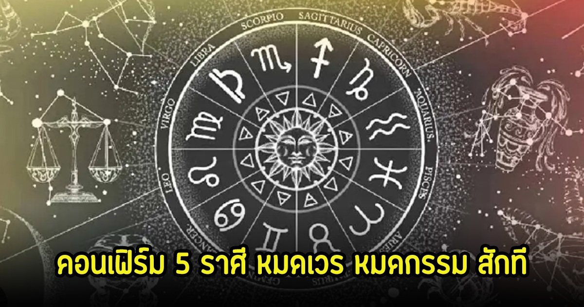 หมอกฤษณ์ คอนเฟิร์ม 5 ราศี สิ่งๆร้ายจะผ่านพ้นไป ที่ทุกข์ใจจะละลายสิ้น