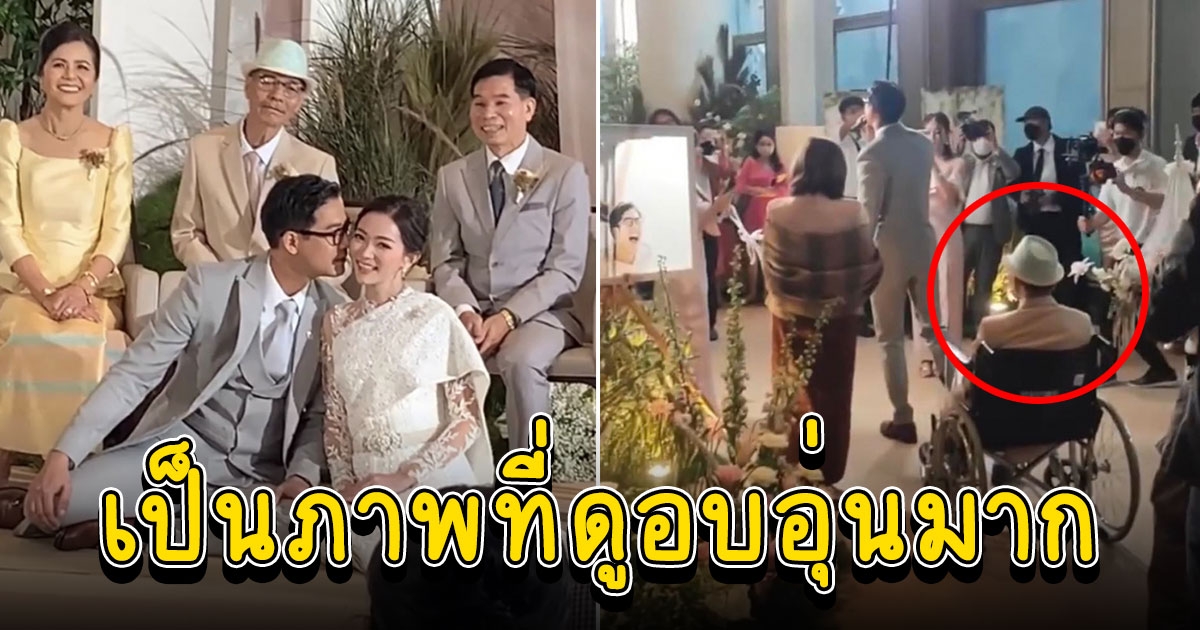 อบอุ่นมาก เวียร์ ยืนเคียงข้างคุณพ่อวีระไม่ห่าง หลังต้องนั่งรถเข็นมางานแต่งบุตรชาย