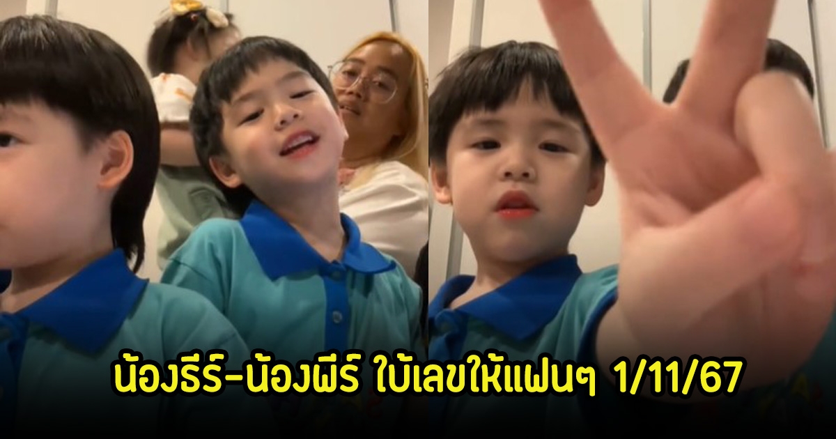 น้องธีร์-น้องพีร์ ลูกแฝด บีม กวี ใบ้เลขให้แฟนๆ คอมเมนต์สนั่นโซเชียลลุ้น 1 พ.ย. 67