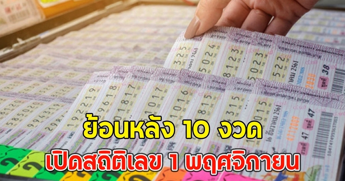 เปิดสถิติเลข 1 พฤศจิกายน ย้อนหลัง 10 รอบ