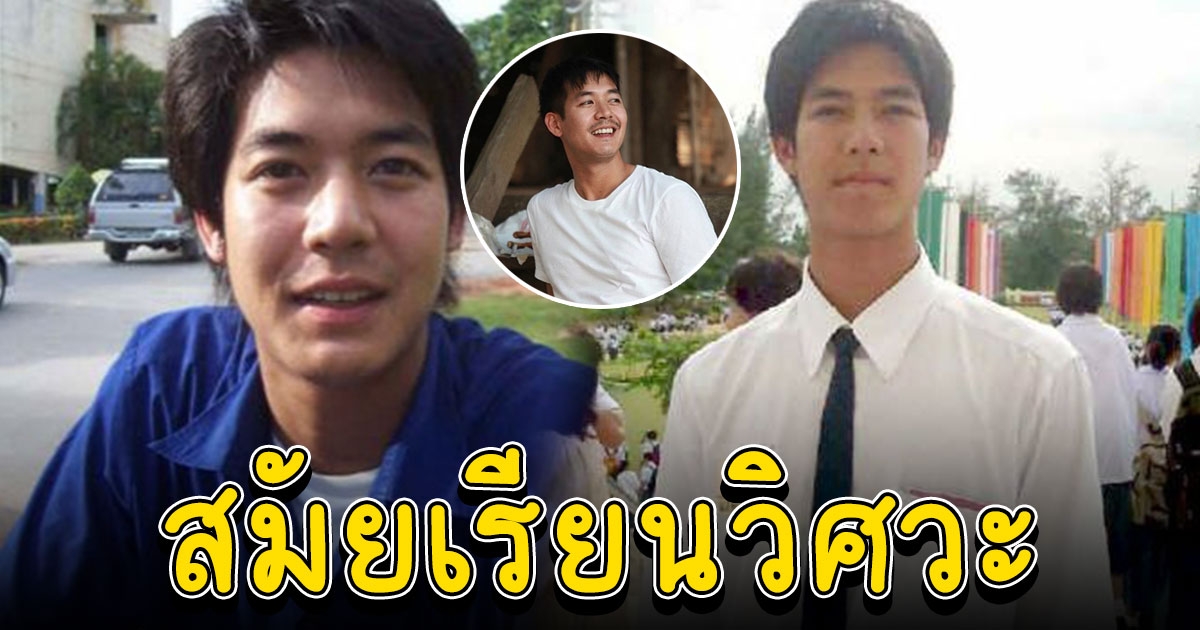 ส่องความหล่อ เวียร์ ศุกลวัฒน์ ในชุดนักศึกษา สมัยเรียนวิศวะ