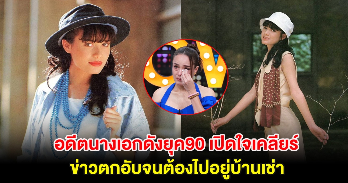 ชัดเจน อดีตนางเอกดังยุค90 เปิดใจเคลียร์ ข่าวตกอับจนต้องไปอยู่บ้านเช่า