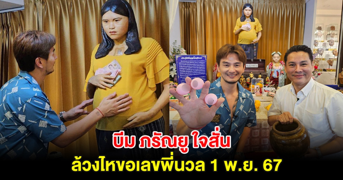 บีม ภรัณยู ใจสั่น ล้วงไหขอเลขพี่นวล 1 พ.ย. 67