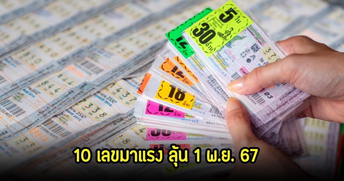 10 เลขมาแรง ลุ้น 1 พ.ย. 67