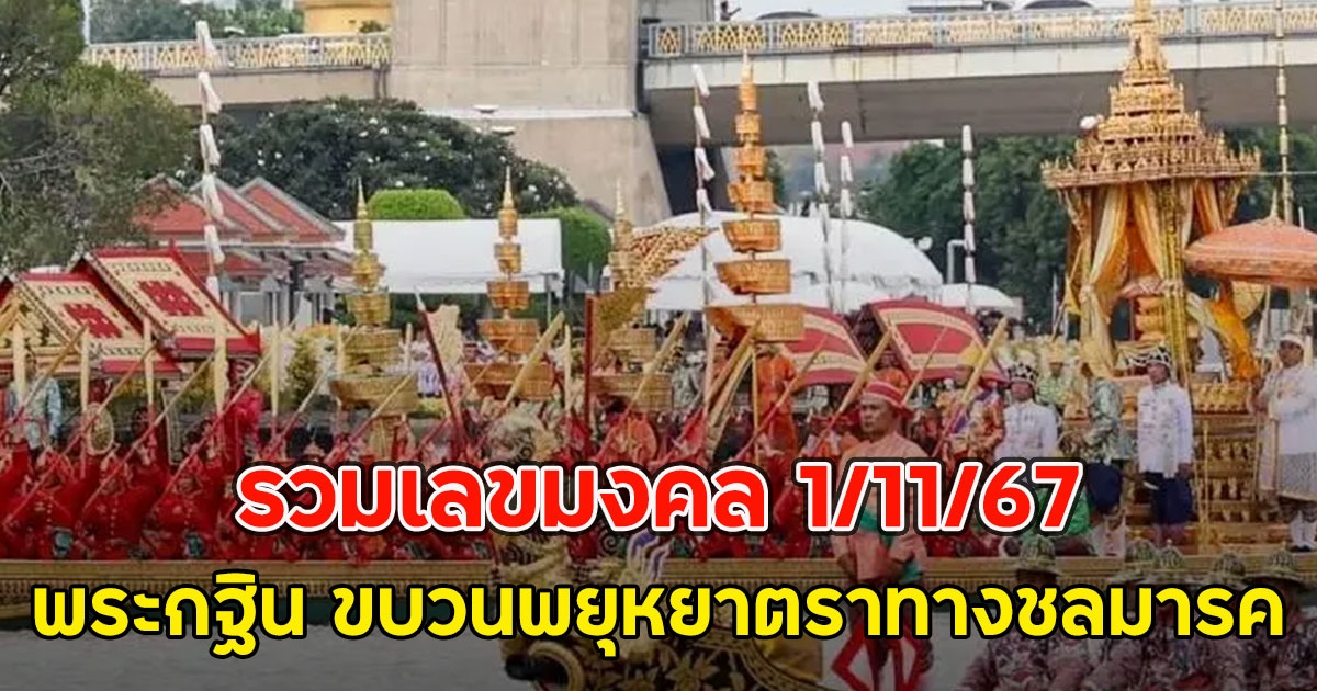 รวมเลขมงคล 1/11/67 พระกฐิน ขบวนพยุหยาตราทางชลมารค