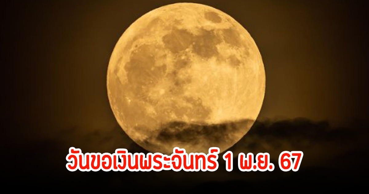 พรุ่งนี้! วันขอเงินพระจันทร์ ขอโชคเรียกทรัพย์ตลอดทั้งเดือน 1 พ.ย. 67