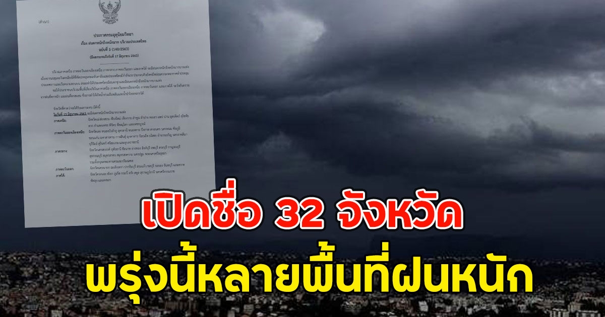 เปิดชื่อ 32 จังหวัด พรุ่งนี้หลายพื้นที่ฝนหนัก