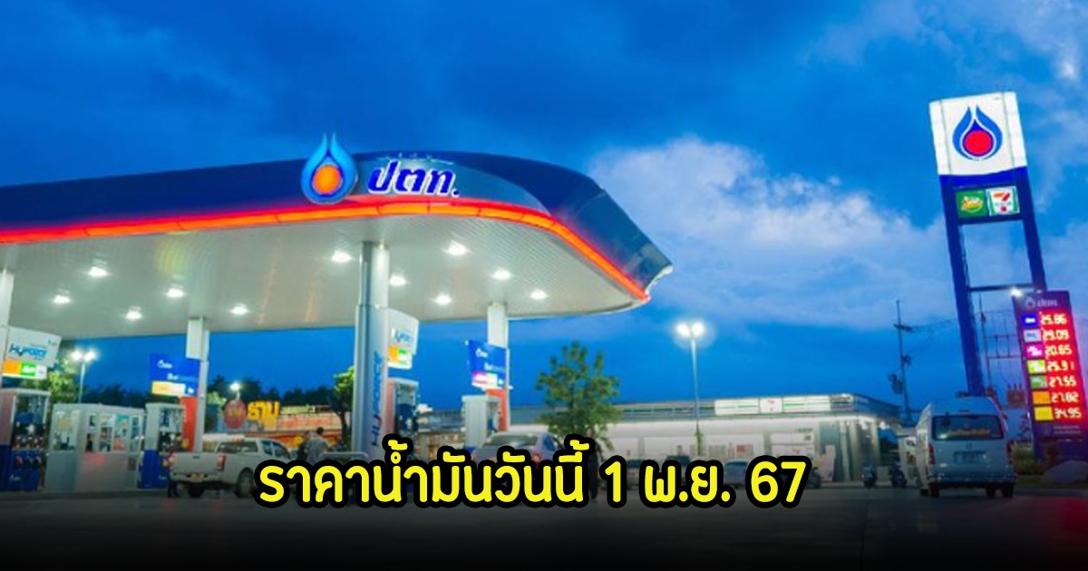 ราคาน้ำมันวันนี้ 1 พ.ย. 67