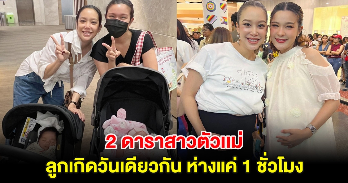 ฮือฮา 2 ดาราสาวตัวเเม่ ลูกเกิดวันเดียวกัน ห่างแค่ 1 ชั่วโมง