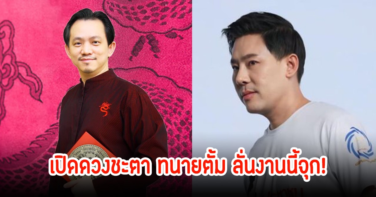 ซินแสดัง เปิดดวงชะตา ทนายตั้ม ลั่นงานนี้จุกช่วงนี้โดนพิฆาตเละ