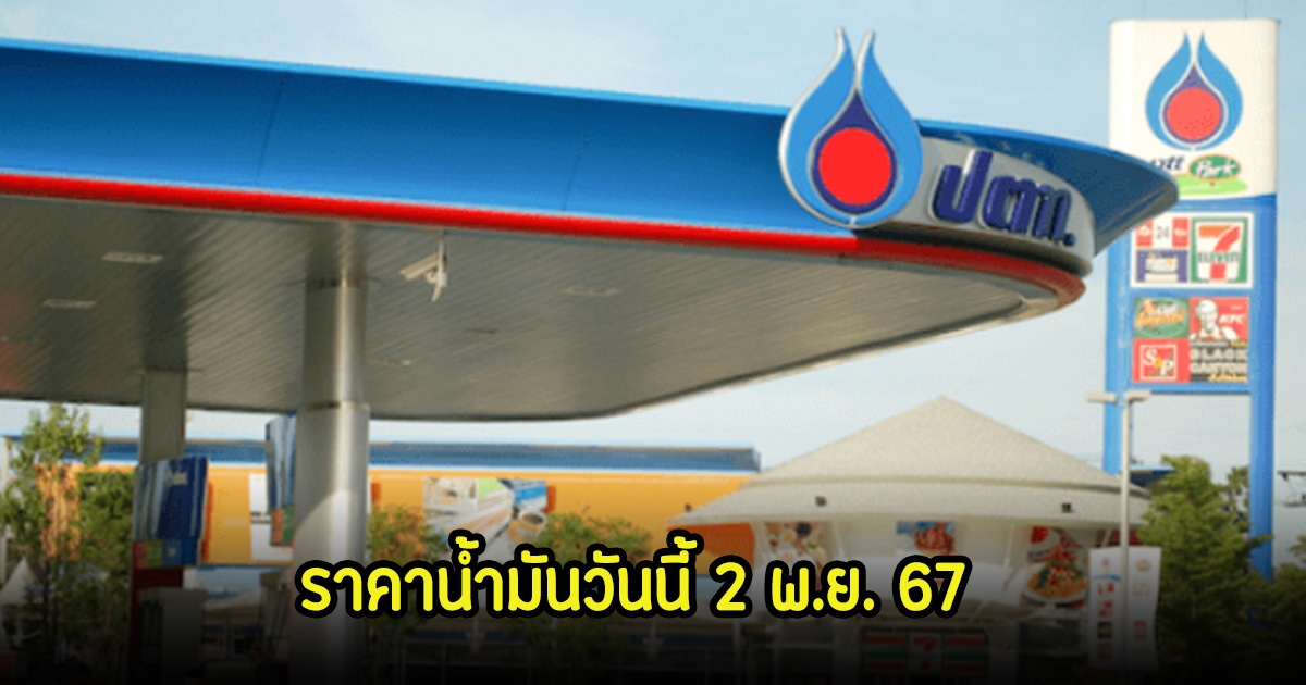 ราคาน้ำมันวันนี้ 2 พ.ย. 67