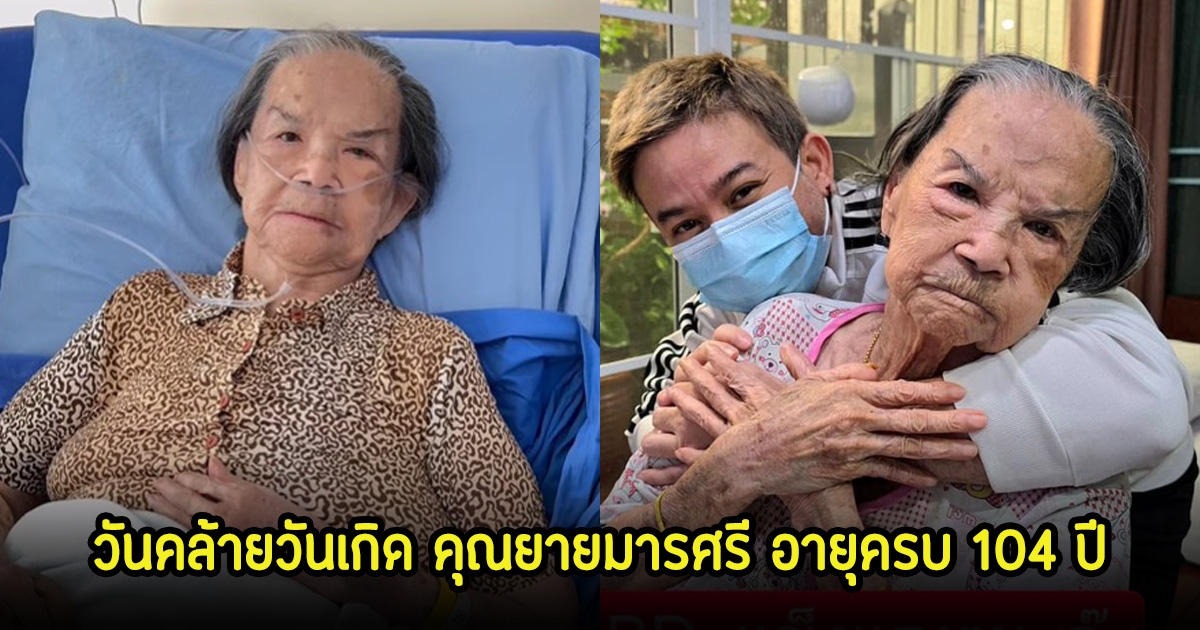 แข็งแรงมาก คุณยายมารศรี หลังออกจาก รพ. วันนี้วันคล้ายวันเกิด อายุครบ 104 ปี